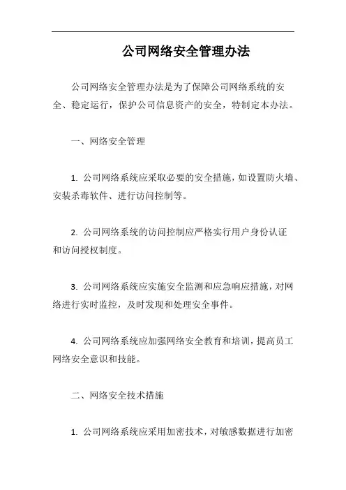 (一篇就够)公司网络安全管理办法完整版二