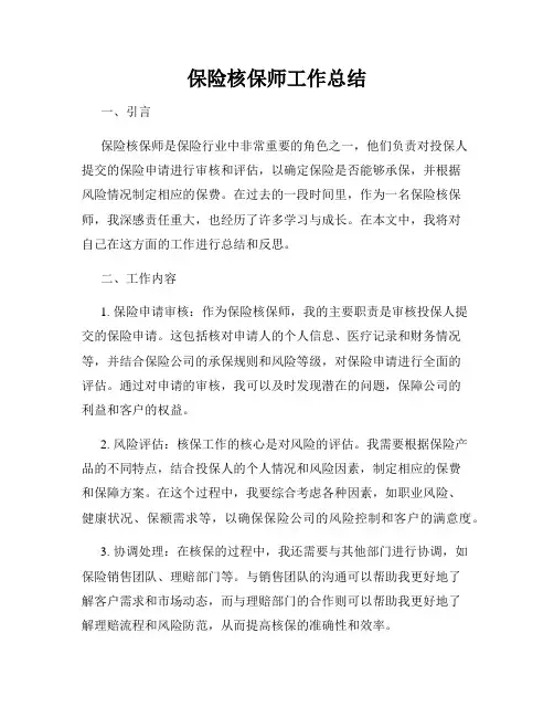 保险核保师工作总结