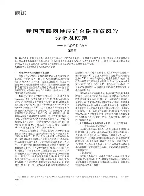 我国互联网供应链金融融资风险分析及防范——以“京保贝”为例