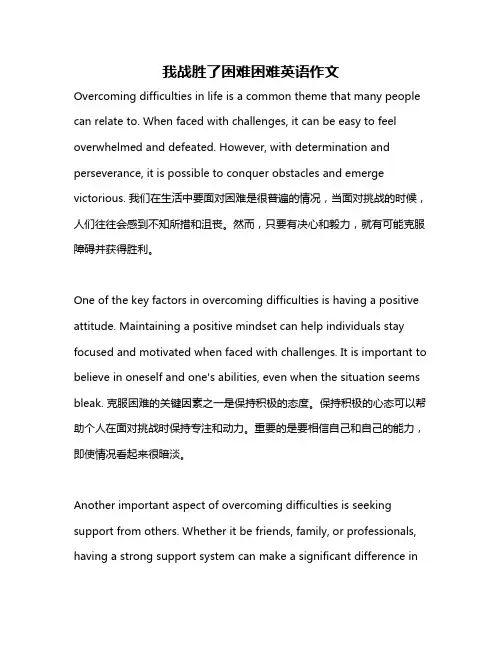 我战胜了困难困难英语作文