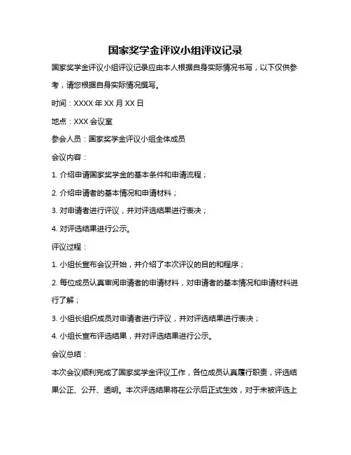 国家奖学金评议小组评议记录