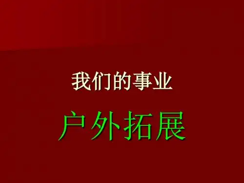 户外拓展项目书.ppt