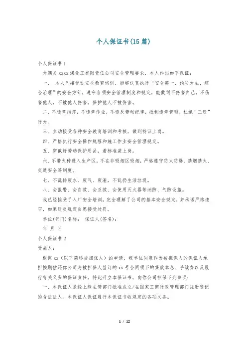 个人保证书(15篇)