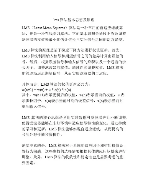 lms算法基本思想及原理