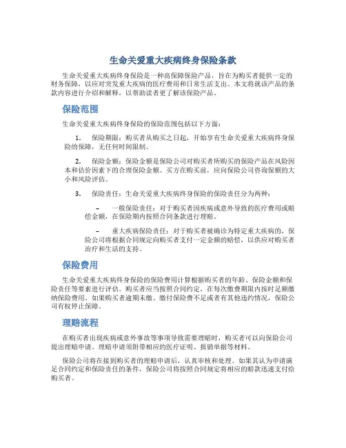 生命关爱重大疾病终身保险条款