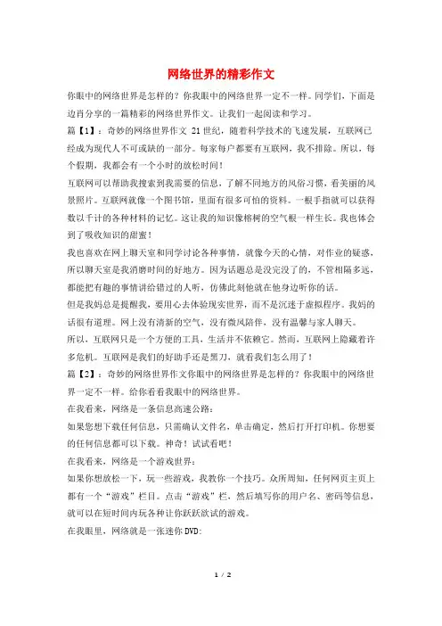 网络世界的精彩作文