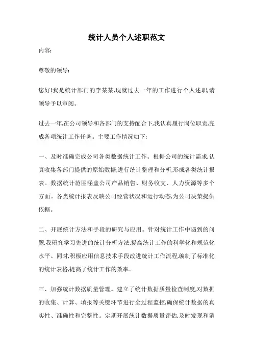 统计人员个人述职范文