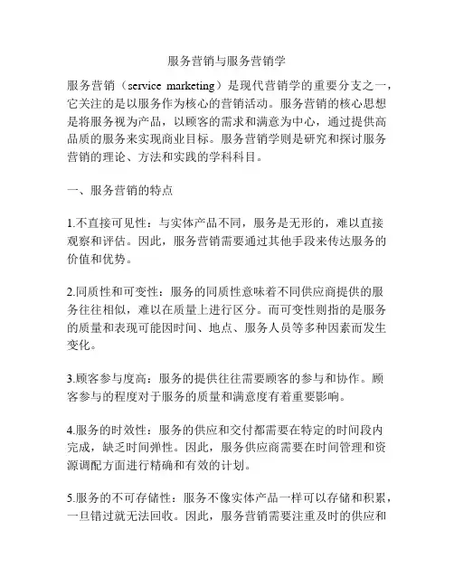 服务营销与服务营销学