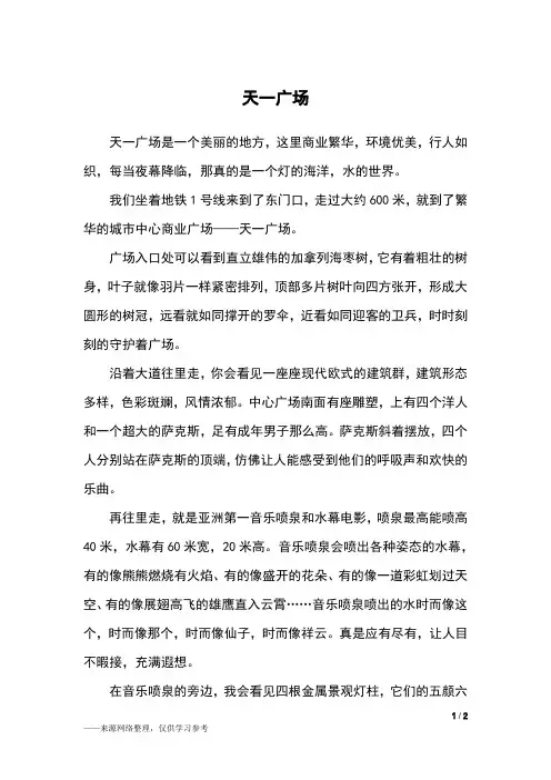 天一广场_四年级作文
