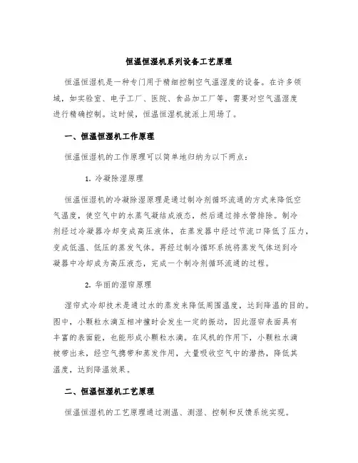 恒温恒湿机系列设备工艺原理