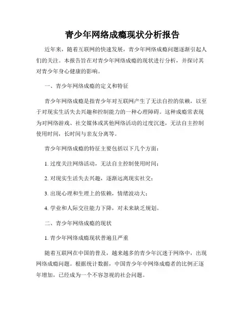 青少年网络成瘾现状分析报告