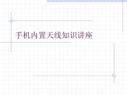手机内置天线知识-100223