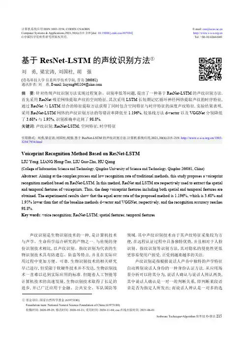 基于ResNet-LSTM的声纹识别方法