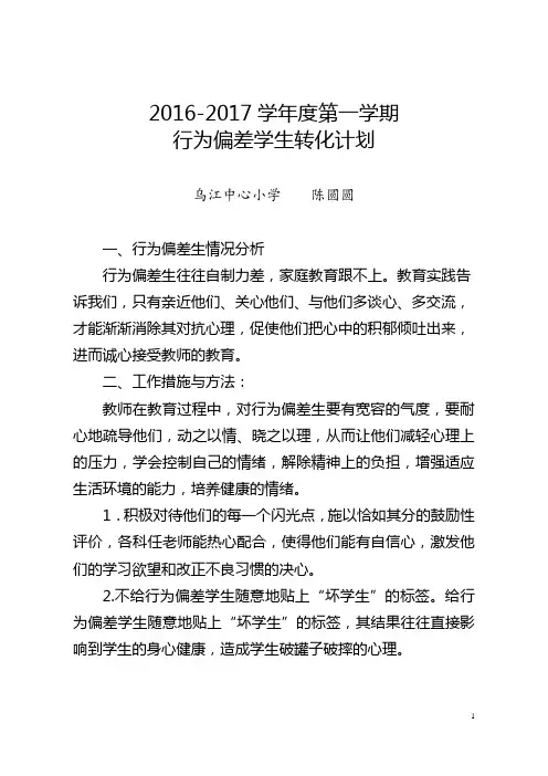行为偏差生转化措施