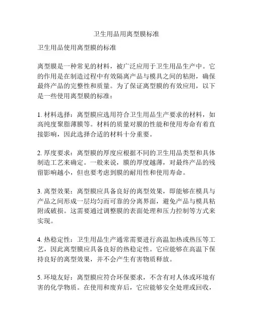 卫生用品用离型膜标准