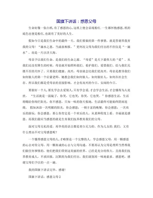 国旗下讲话：感恩父母