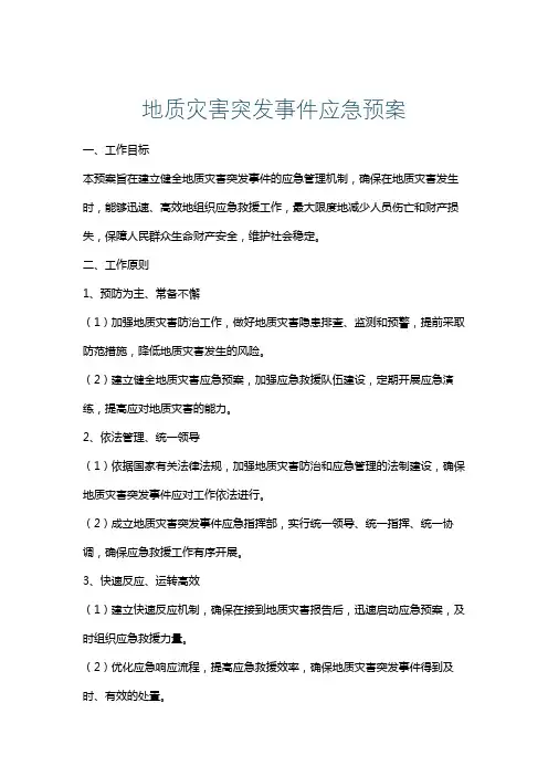 地质灾害突发事件应急预案