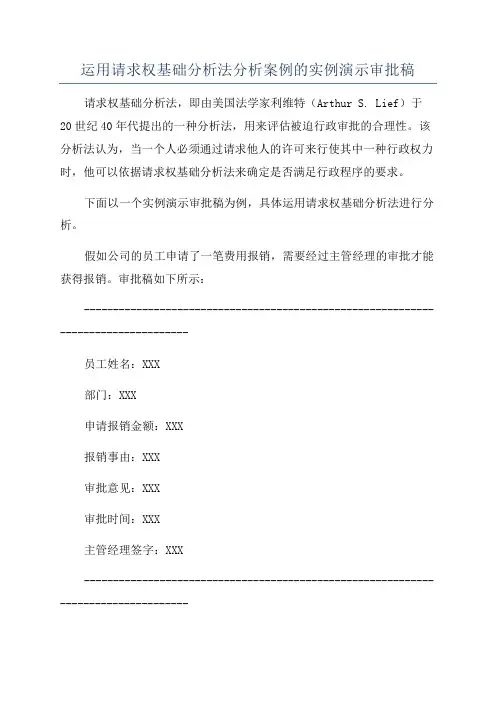 运用请求权基础分析法分析案例的实例演示审批稿