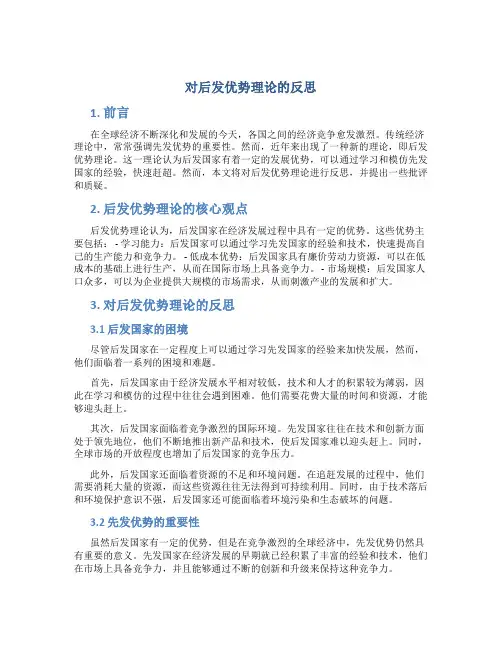 对后发优势理论的反思