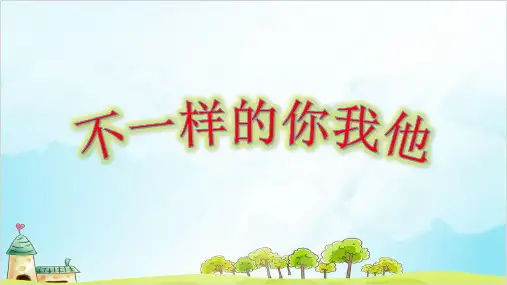 (部编版)三年级下册道德与法治《不一样的你我他》精品课件PPT2