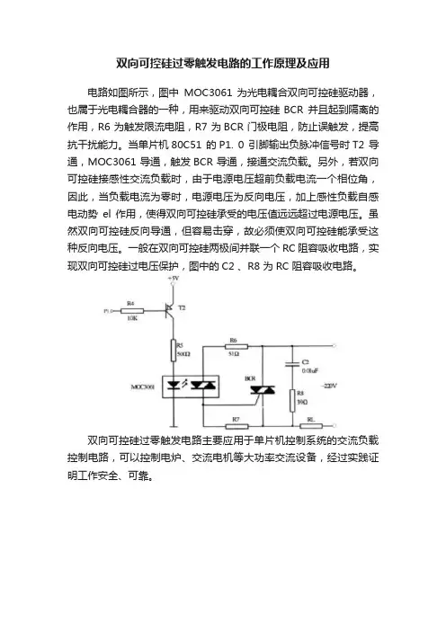 双向可控硅过零触发电路的工作原理及应用