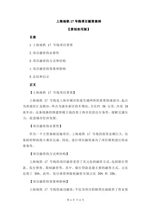 上海地铁17号线项目融资案例