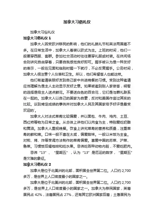 加拿大习俗礼仪