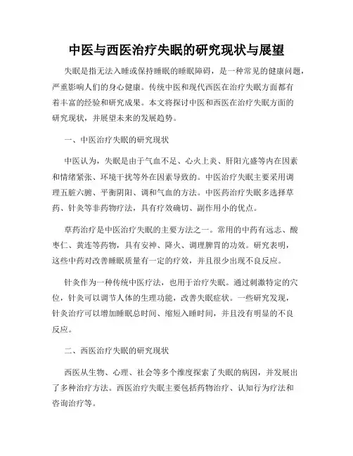 中医与西医治疗失眠的研究现状与展望