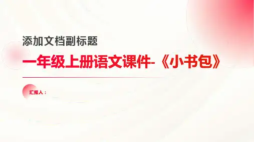 一年级上册语文课件-《小书包》(共15张PPT) 人教部编版