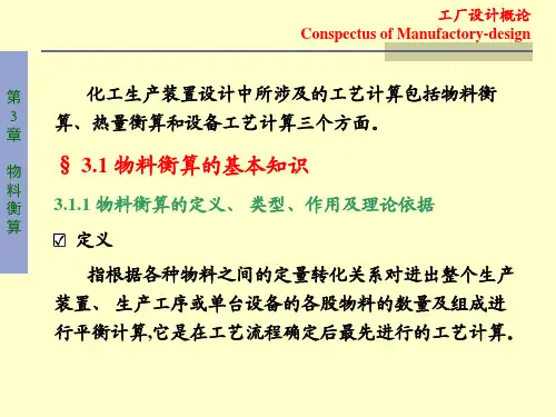 第3章_物料衡算