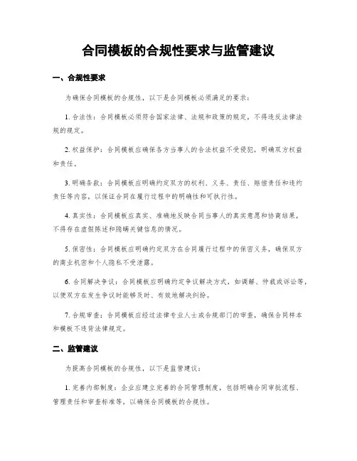 合同模板的合规性要求与监管建议