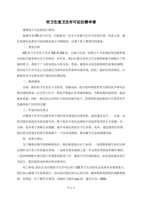 村卫生室卫生许可证注销申请