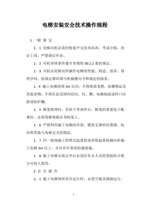 电梯安装安全技术操作规程