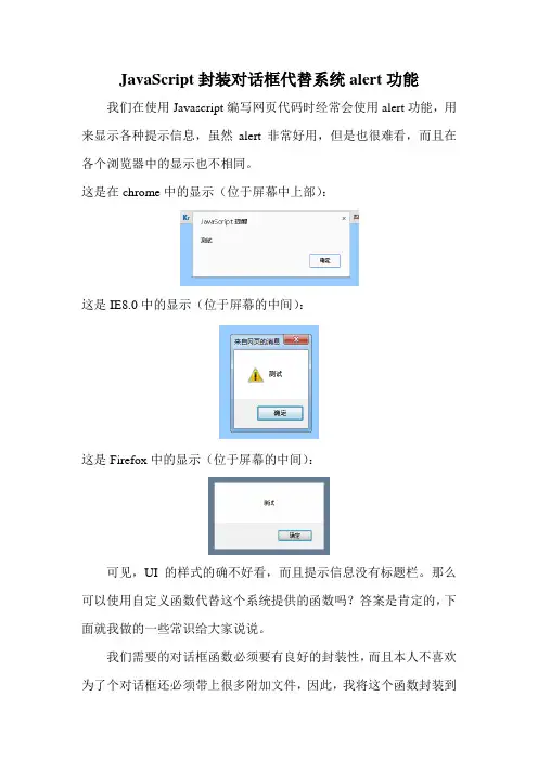 JavaScript封装对话框代替系统alert功能