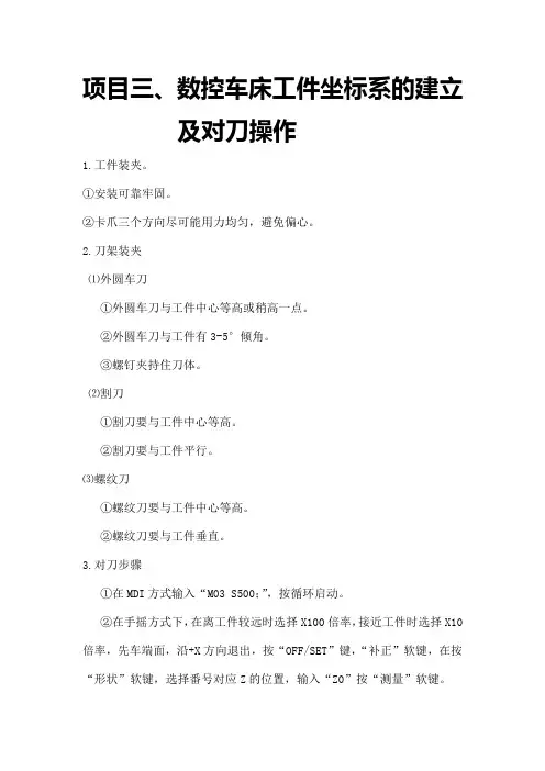 项目三、数控车床工件坐标系的建立及对刀操作