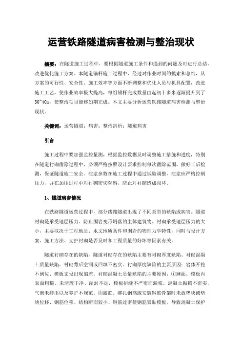 运营铁路隧道病害检测与整治现状
