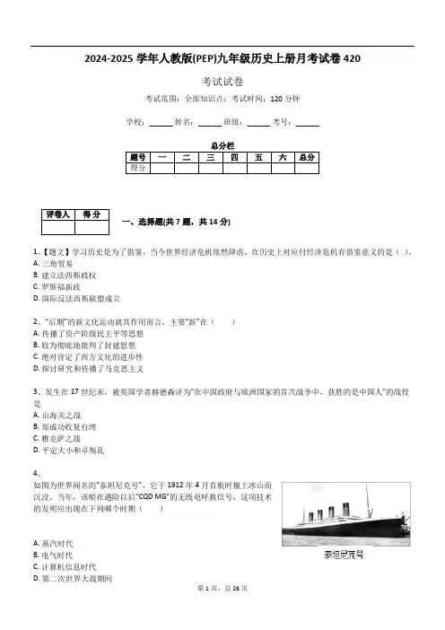 2024-2025学年人教版(PEP)九年级历史上册月考试卷420