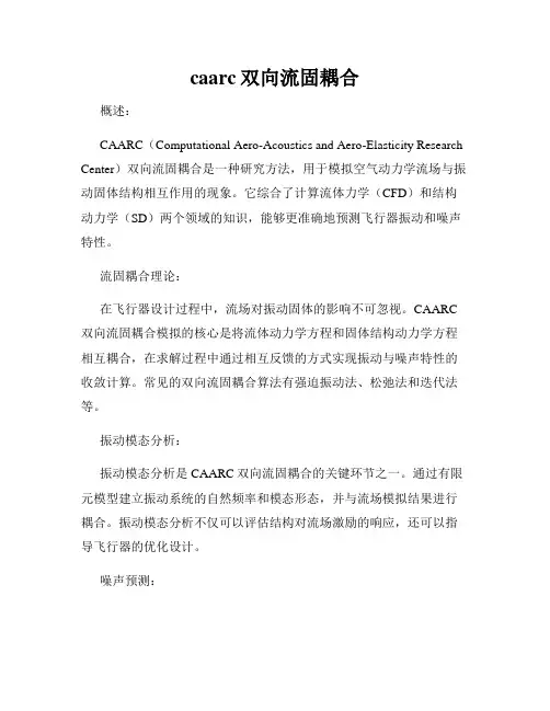 caarc双向流固耦合