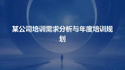 某公司培训需求分析与年度培训规划