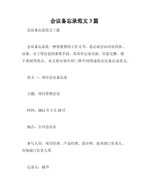 会议备忘录范文3篇