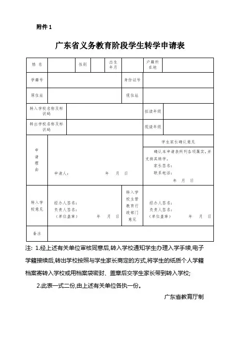 广东省义务教育阶段学生转学申请表
