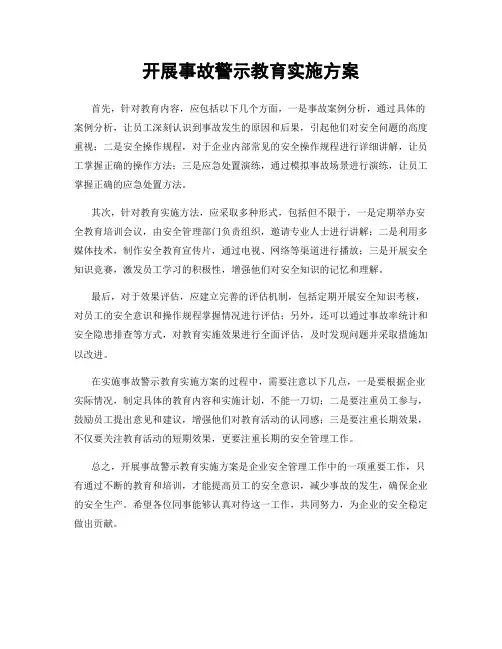 开展事故警示教育实施方案