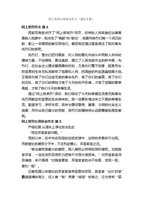 网上祭烈心得体会作文（通用3篇）