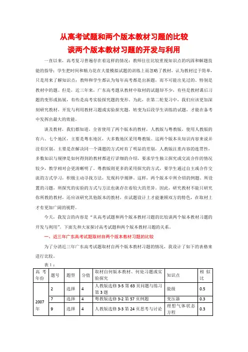 高中物理从高考试题和两个版本教材习题的比较谈(广东省教育厅物理高考教研会3月)