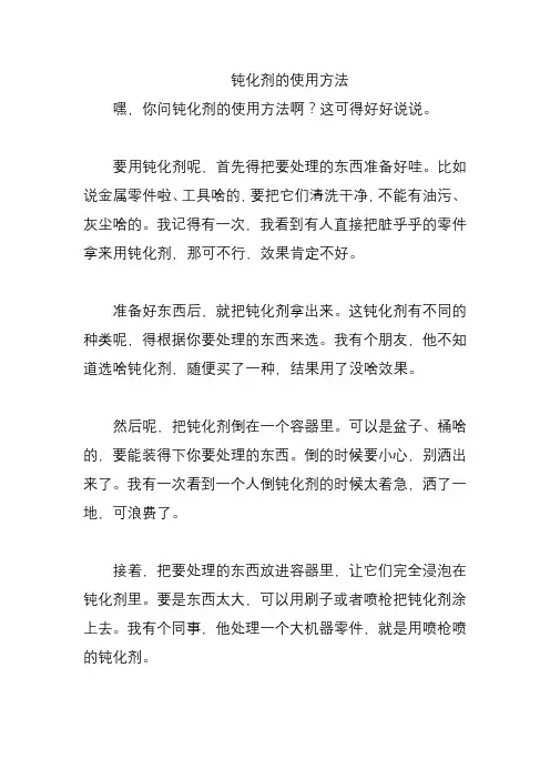钝化剂的使用方法