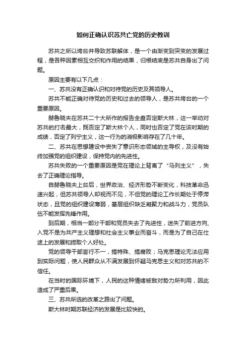 如何正确认识苏共亡党的历史教训