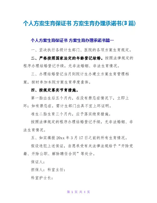 个人计划生育保证书计划生育办理承诺书(3篇)