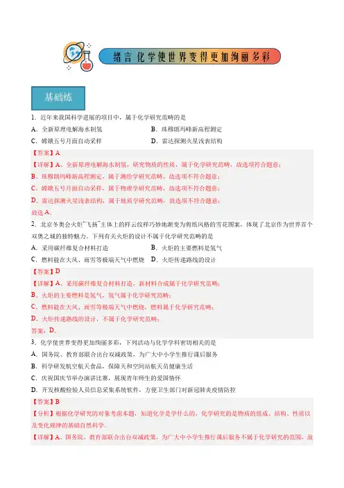 绪言 化学使世界变得更加绚丽多彩-2023-2024学年九年级化学上册(人教版)(解析版)