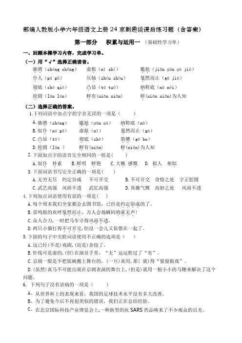 部编人教版小学六年级语文上册24京剧趣谈课后练习题(试题)