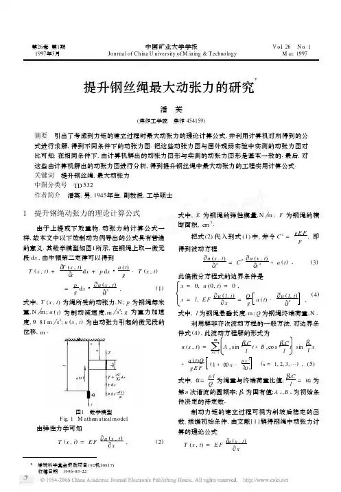 提升钢丝绳最大动张力的研究